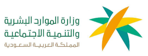 وزارة الموارد البشرية والتنمية الاجتماعية