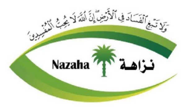 هيئة الرقابة ومكافحة الفساد — نزاهة
