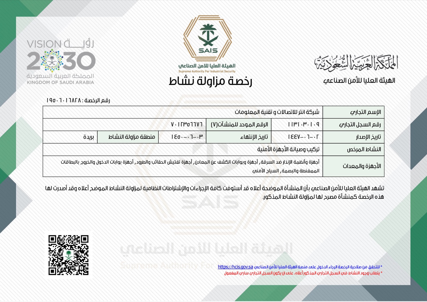 ترخيص تركيب وصيانة الأجهزة الأمنية