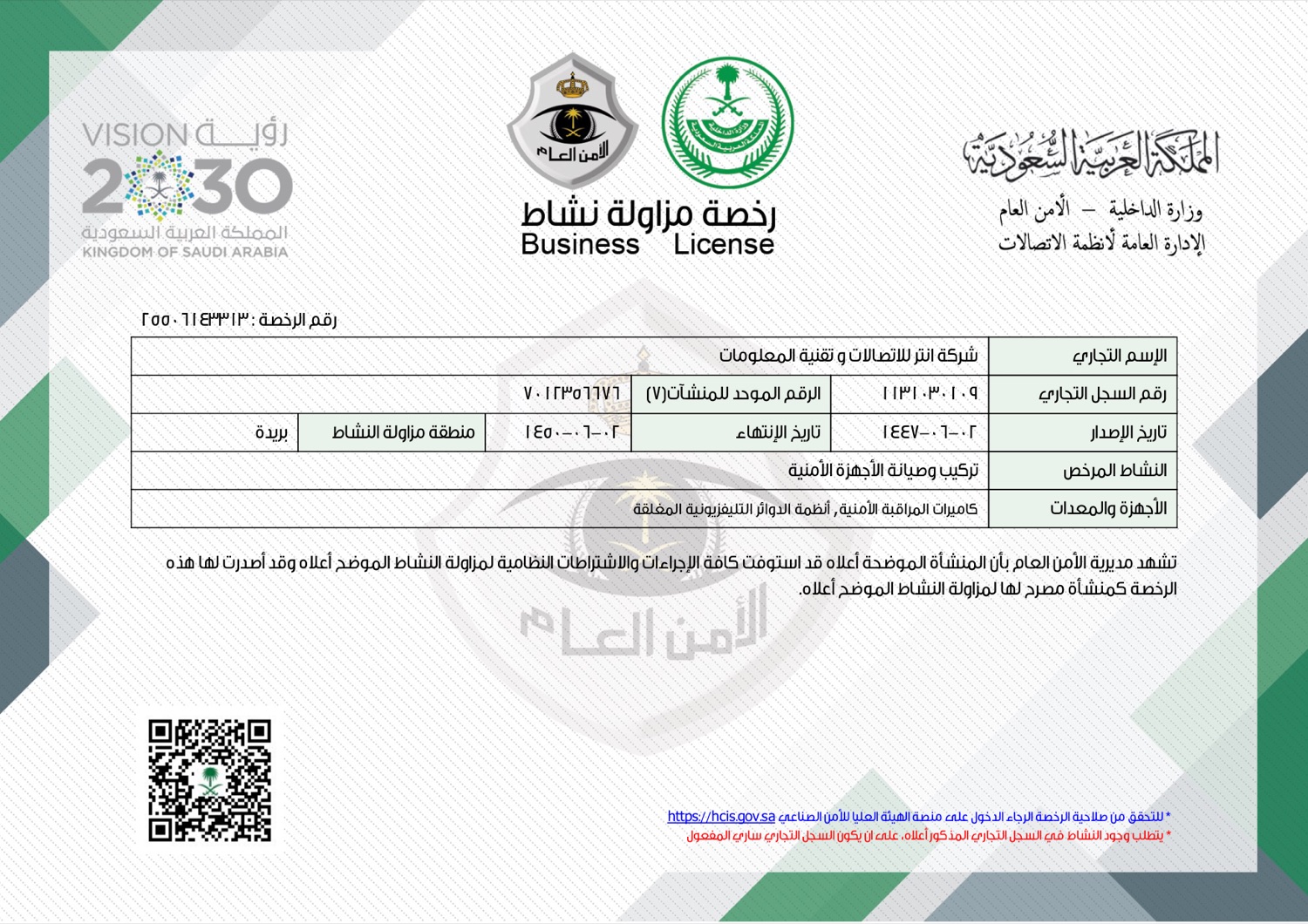 ترخيص تركيب وصيانة الأجهزة الأمنية